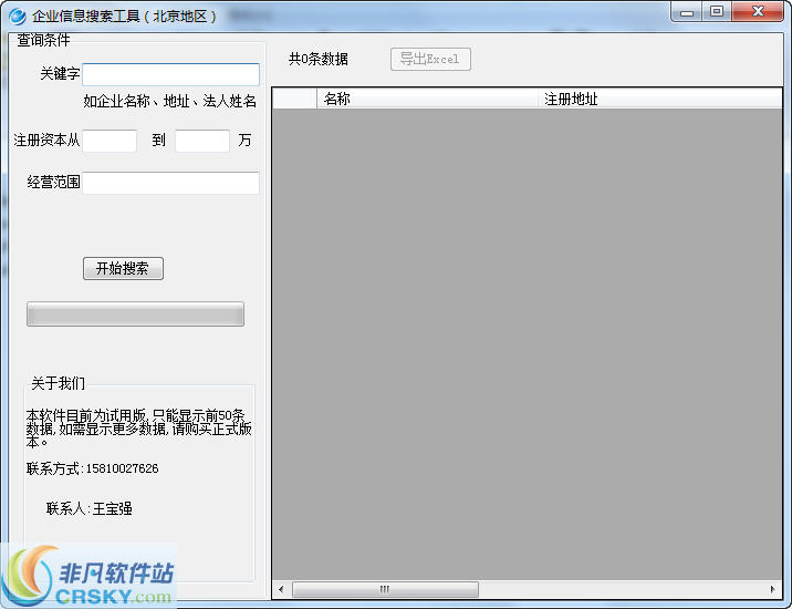 北京地区企业信息搜索工具 v1.2-北京地区企业信息搜索工具 v1.2免费下载