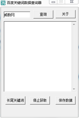 百度关键词数据查询器 v1.2-百度关键词数据查询器 v1.2免费下载