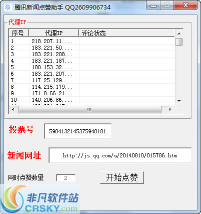 腾讯新闻刷赞助手 v1.2-腾讯新闻刷赞助手 v1.2免费下载