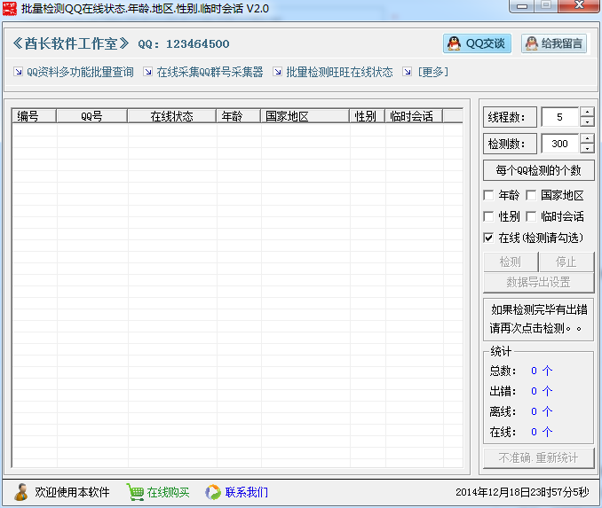 酋长批量检测QQ在线状态年龄地区性别 v2.7-酋长批量检测QQ在线状态年龄地区性别 v2.7免费下载