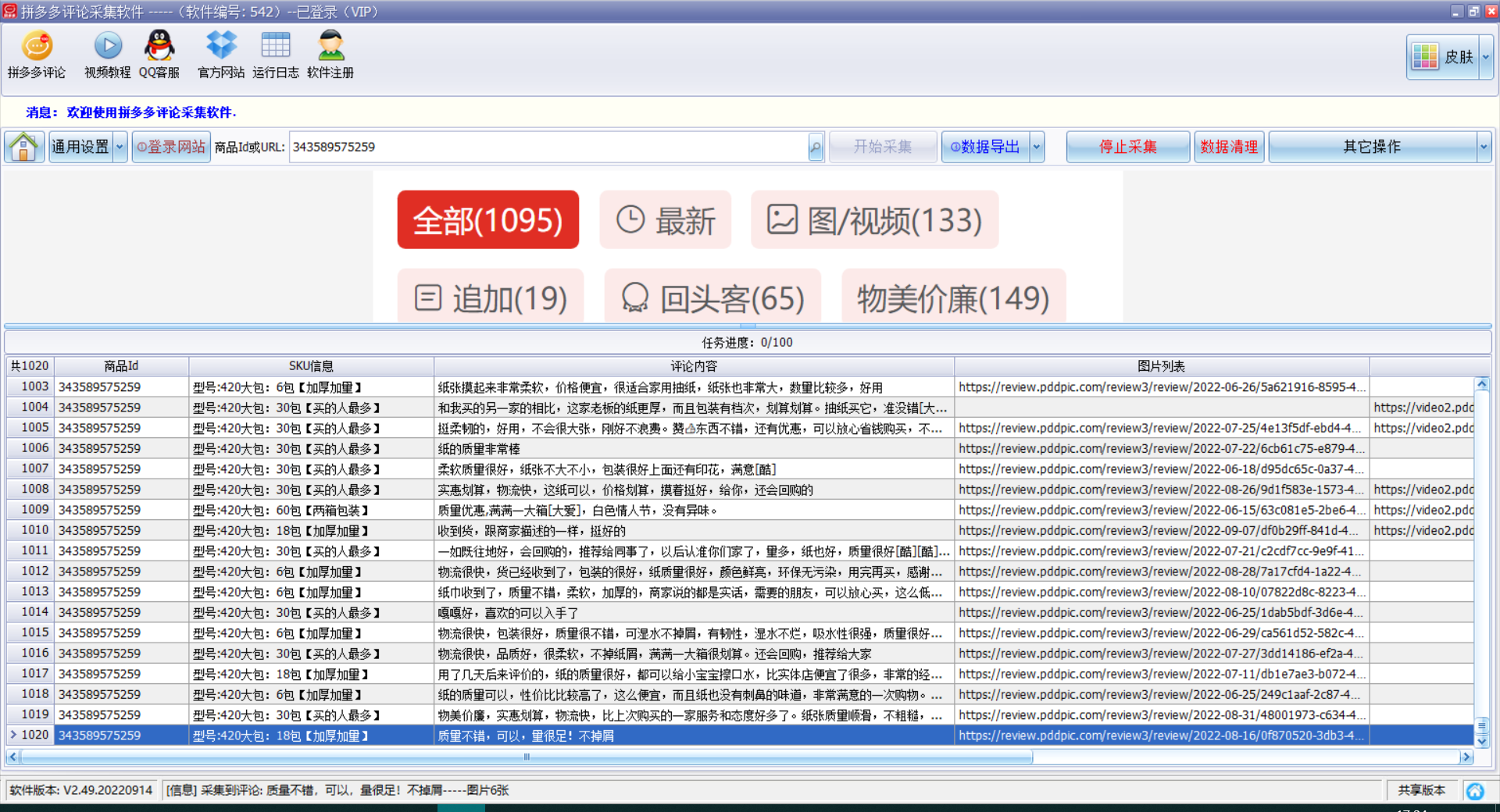 拼多多评论采集 V2.50-拼多多评论采集 V2.50免费下载