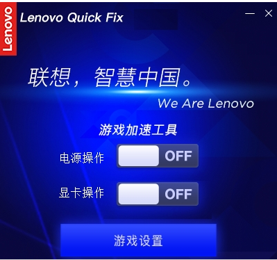 Lenovo Quick Fix游戏加速工具 v1.5.21.327-Lenovo Quick Fix游戏加速工具 v1.5.21.327免费下载