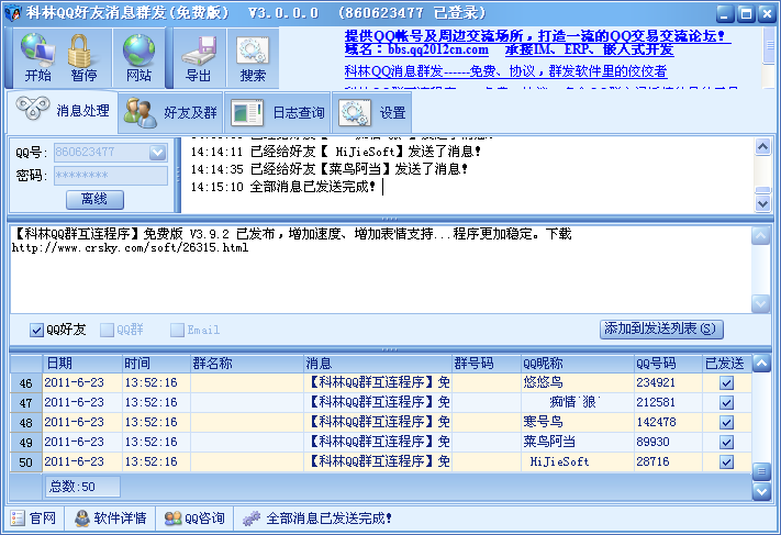 科林QQ好友消息群发 v3.1.5-科林QQ好友消息群发 v3.1.5免费下载