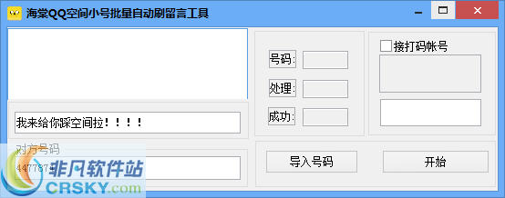 海棠QQ空间小号批量自动留言工具 v1.2-海棠QQ空间小号批量自动留言工具 v1.2免费下载