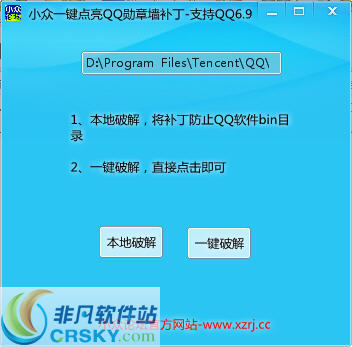 小众一键点亮QQ勋章墙补丁 v1.2-小众一键点亮QQ勋章墙补丁 v1.2免费下载