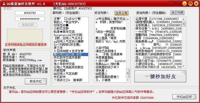 失忆批量添加QQ好友 v1.8-失忆批量添加QQ好友 v1.8免费下载