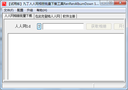 九丁人人网相册下载工具RRAlbumDown v2.6-九丁人人网相册下载工具RRAlbumDown v2.6免费下载