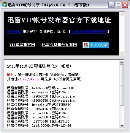 迅雷vip账号共享 v7.2-迅雷vip账号共享 v7.2免费下载