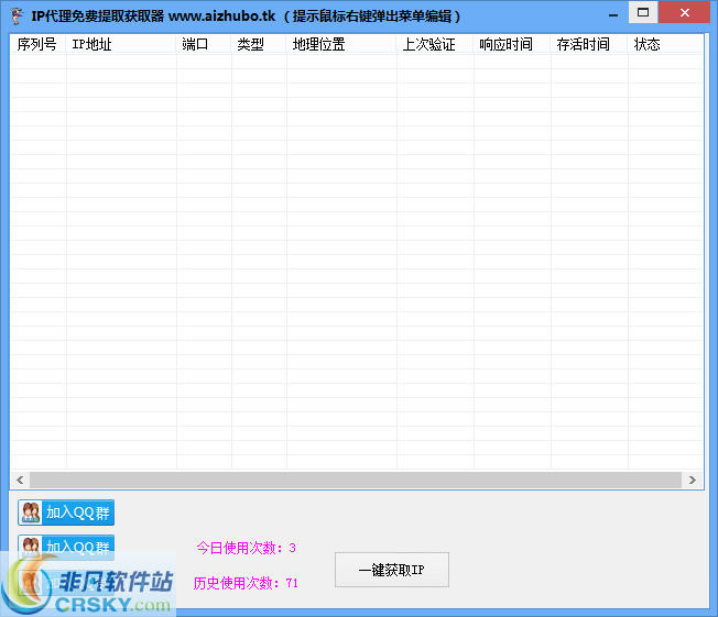 IP代理免费提取获取器爱主播 v1.2-IP代理免费提取获取器爱主播 v1.2免费下载