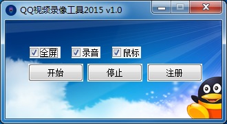 QQ视频录像工具2015 v1.2-QQ视频录像工具2015 v1.2免费下载