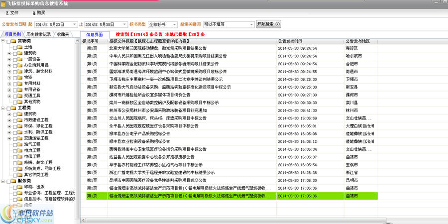 飞扬招投标信息搜索软件 v7.3-飞扬招投标信息搜索软件 v7.3免费下载