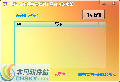 偲恋QQ单项好友检测工具 v1.3-偲恋QQ单项好友检测工具 v1.3免费下载