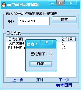 QQ空间日志自动狂刷机 v1.2-QQ空间日志自动狂刷机 v1.2免费下载