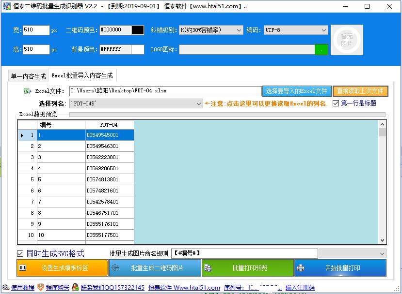 恒泰二维码批量生成识别软件 v3.2-恒泰二维码批量生成识别软件 v3.2免费下载