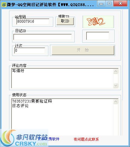 微梦QQ空间日记自动评论软件 v3.2-微梦QQ空间日记自动评论软件 v3.2免费下载