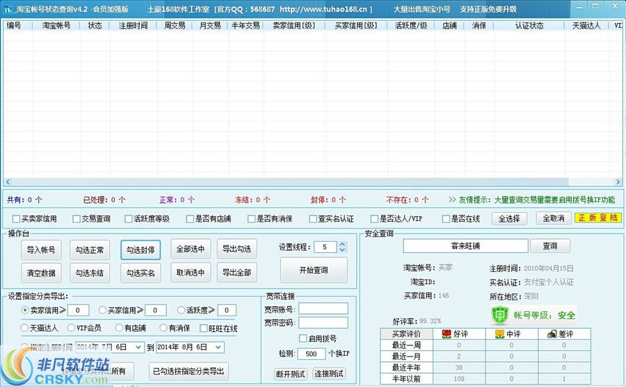 土豪168旺旺小号状态查询加强版 v1.2-土豪168旺旺小号状态查询加强版 v1.2免费下载