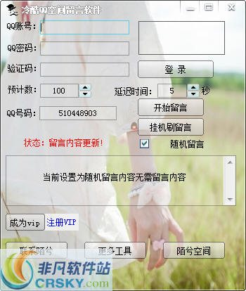 冷酷QQ空间刷留言 v1.2-冷酷QQ空间刷留言 v1.2免费下载