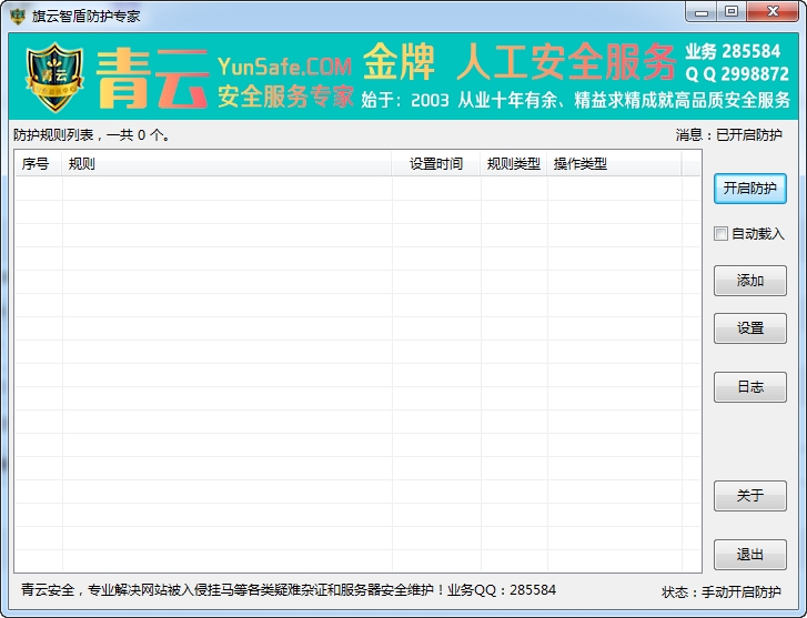 旗云智盾防护专家 v1.2-旗云智盾防护专家 v1.2免费下载