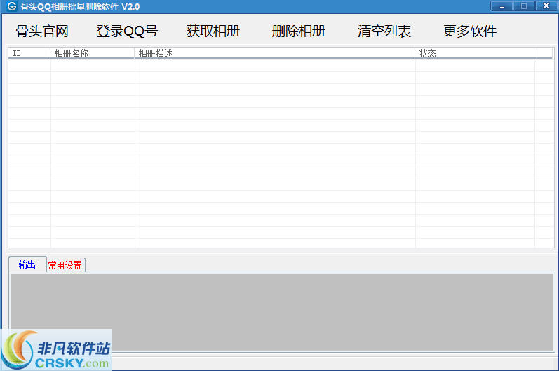 骨头QQ相册批量删除软件 v2.2-骨头QQ相册批量删除软件 v2.2免费下载