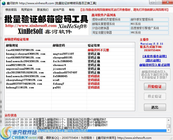鑫河批量验证邮箱密码工具 v5.8.20.8-鑫河批量验证邮箱密码工具 v5.8.20.8免费下载