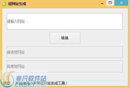 小苹果短网址生成工具 v1.3-小苹果短网址生成工具 v1.3免费下载