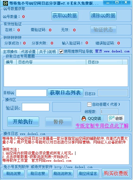 等待免小号QQ空间日志分享器 v2.3-等待免小号QQ空间日志分享器 v2.3免费下载