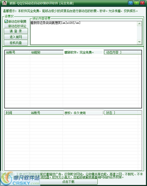 鹏新空间新动态秒赞秒评论软件 v1.2-鹏新空间新动态秒赞秒评论软件 v1.2免费下载