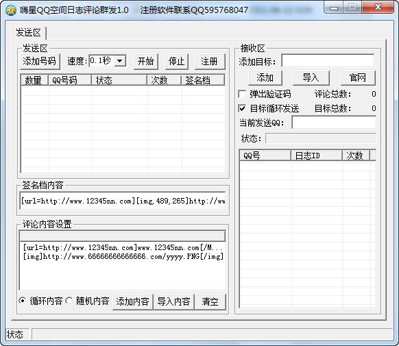 嗨星QQ空间日志评论群发软件 v3.8-嗨星QQ空间日志评论群发软件 v3.8免费下载