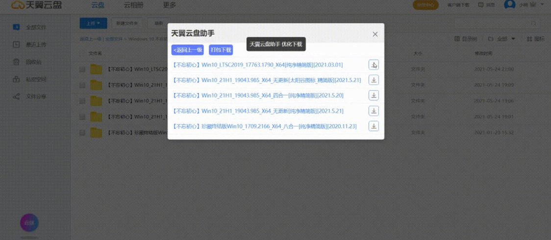 天翼云盘助手 v2.1.14-天翼云盘助手 v2.1.14免费下载