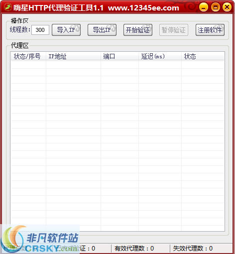 嗨星HTTP代理IP验证工具 v1.3-嗨星HTTP代理IP验证工具 v1.3免费下载