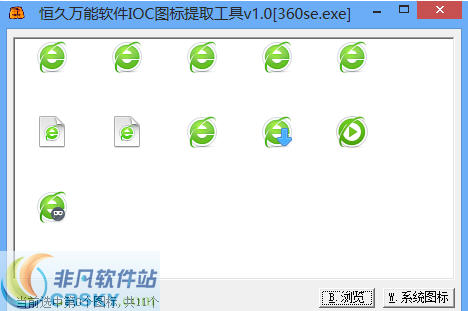 恒久万能软件IOC图标提取工具 v1.2-恒久万能软件IOC图标提取工具 v1.2免费下载
