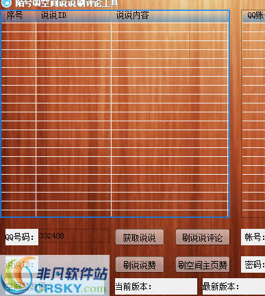 陌兮QQ空间说说刷评论工具 v2.8-陌兮QQ空间说说刷评论工具 v2.8免费下载