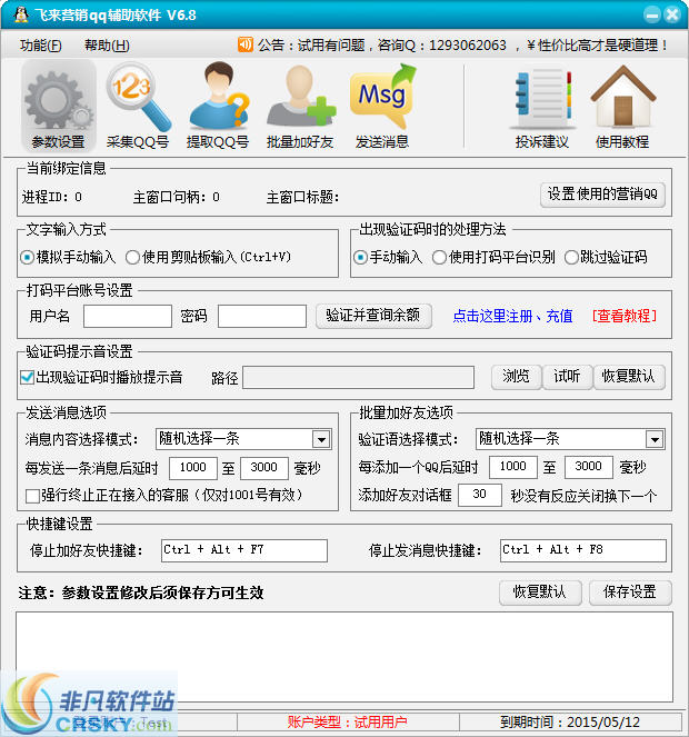 飞来营销QQ辅助软件 v10.8-飞来营销QQ辅助软件 v10.8免费下载