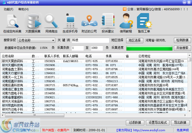 e时代客户综合采集软件 v10.4-e时代客户综合采集软件 v10.4免费下载