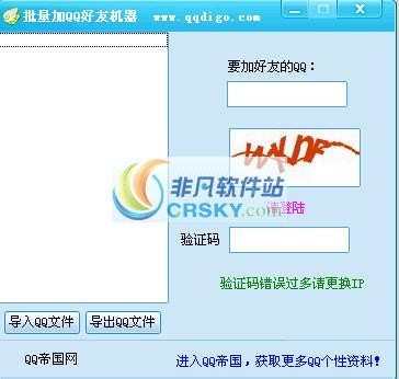 批量加QQ好友机器 v1.2-批量加QQ好友机器 v1.2免费下载