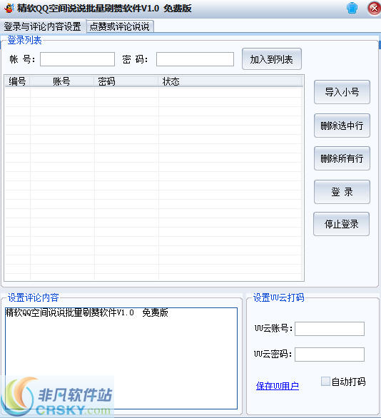 精软QQ空间说说批量刷赞软件 v1.5-精软QQ空间说说批量刷赞软件 v1.5免费下载