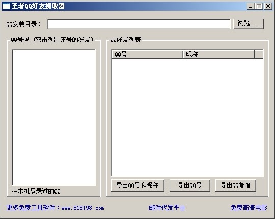 圣者QQ好友提取器 2012-圣者QQ好友提取器 2012免费下载