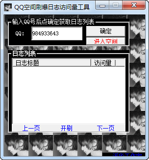 QQ空间刷爆日志软件 v1.0.0.3-QQ空间刷爆日志软件 v1.0.0.3免费下载
