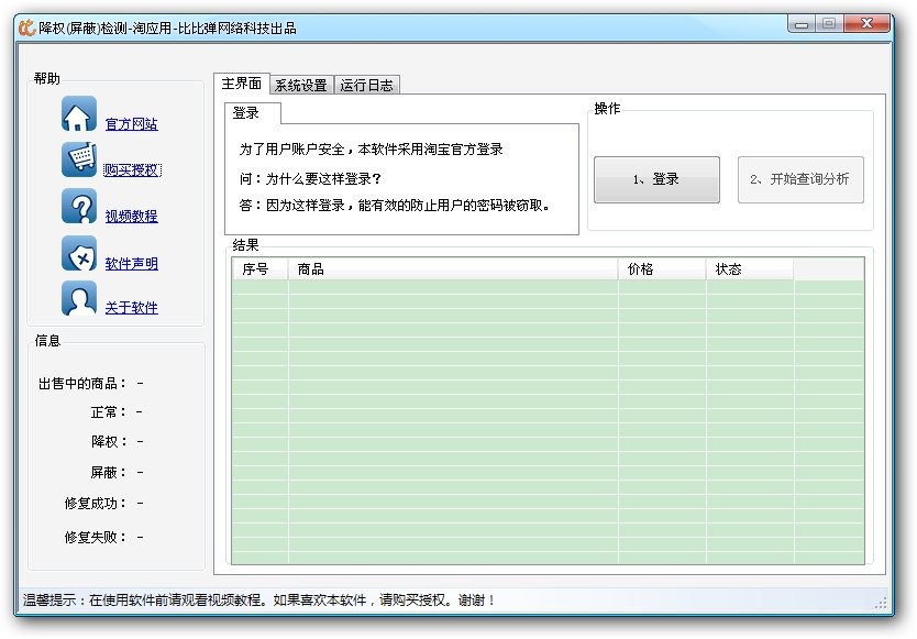 淘宝商品降权屏蔽检测工具 v1.2-淘宝商品降权屏蔽检测工具 v1.2免费下载