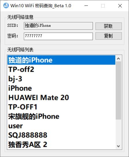 Win10 WiFi密码查询Beta v1.2-Win10 WiFi密码查询Beta v1.2免费下载