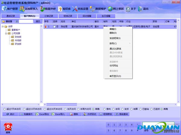 端讯电话营销系统 v3.2-端讯电话营销系统 v3.2免费下载