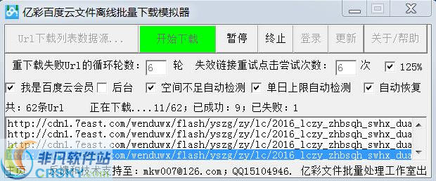 亿彩百度云文件离线批量下载模拟器 v1.2-亿彩百度云文件离线批量下载模拟器 v1.2免费下载