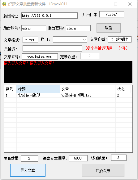 织梦文章批量更新软件 v1.2-织梦文章批量更新软件 v1.2免费下载