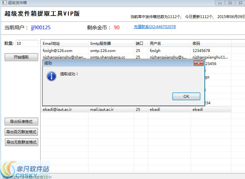 百万发件箱批量提取器 v1.2-百万发件箱批量提取器 v1.2免费下载