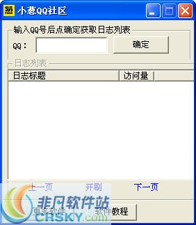 小葱QQ社区一键刷QQ空间日志 v1.7-小葱QQ社区一键刷QQ空间日志 v1.7免费下载