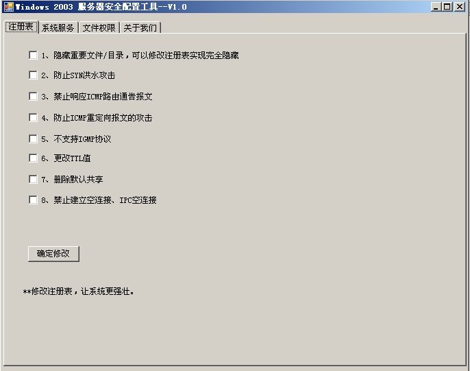 Windows 2003服务器安全一键配置工具 v1.2-Windows 2003服务器安全一键配置工具 v1.2免费下载