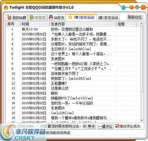 Twilight全能QQ空间批量操作助手 v1.2-Twilight全能QQ空间批量操作助手 v1.2免费下载