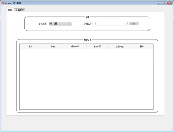 scrapy小说下载器 v1.2-scrapy小说下载器 v1.2免费下载