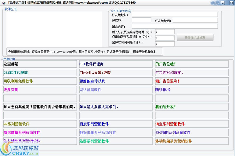 媒迅万能论坛加好友软件 v2.8-媒迅万能论坛加好友软件 v2.8免费下载