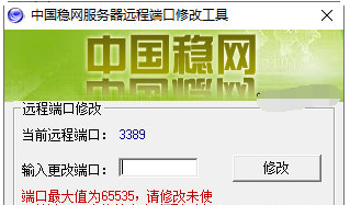中国稳网服务器远程桌面端口修改工具 v1.1-中国稳网服务器远程桌面端口修改工具 v1.1免费下载